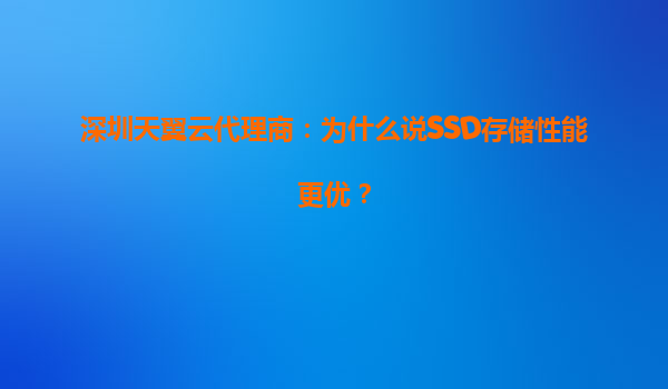 深圳天翼云代理商：为什么说SSD存储性能更优？