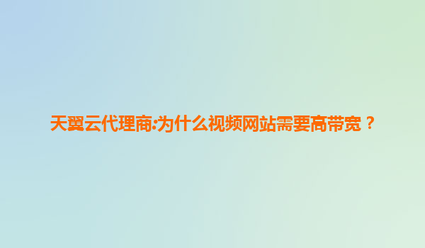 天翼云代理商:为什么视频网站需要高带宽？