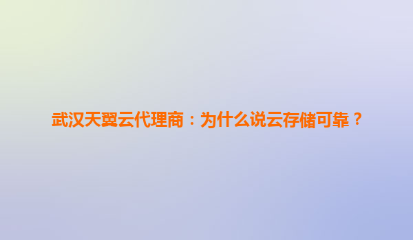 武汉天翼云代理商：为什么说云存储可靠？
