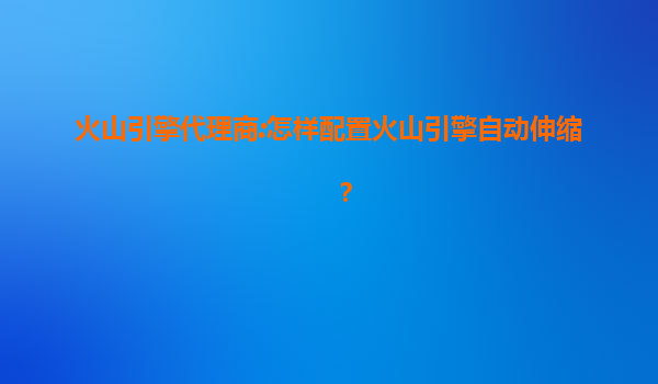 火山引擎代理商:怎样配置火山引擎自动伸缩？