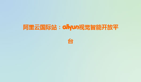 阿里云国际站：aliyun视觉智能开放平台