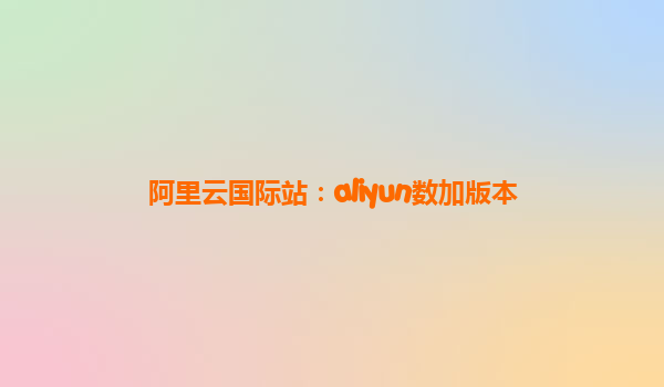 阿里云国际站：aliyun数加版本