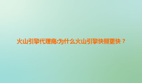 火山引擎代理商:为什么火山引擎快照更快？