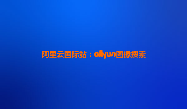 阿里云国际站：aliyun图像搜索