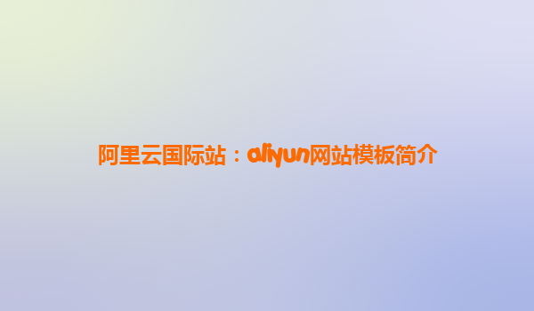 阿里云国际站：aliyun网站模板简介